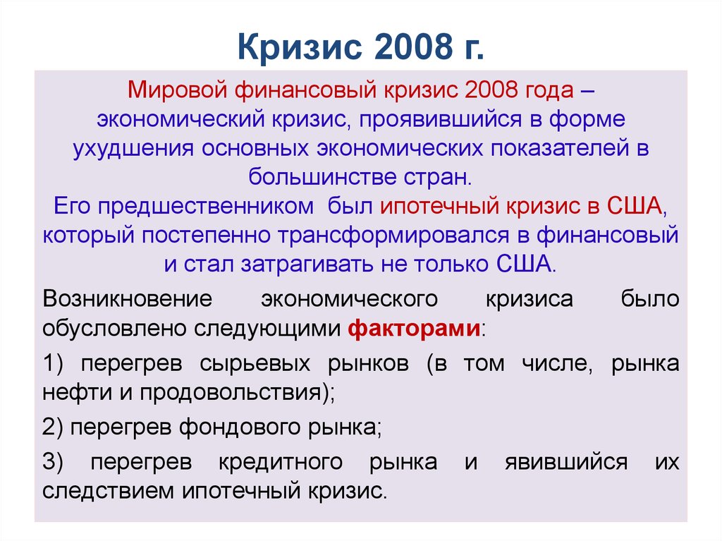 Кризис 2008 г в россии