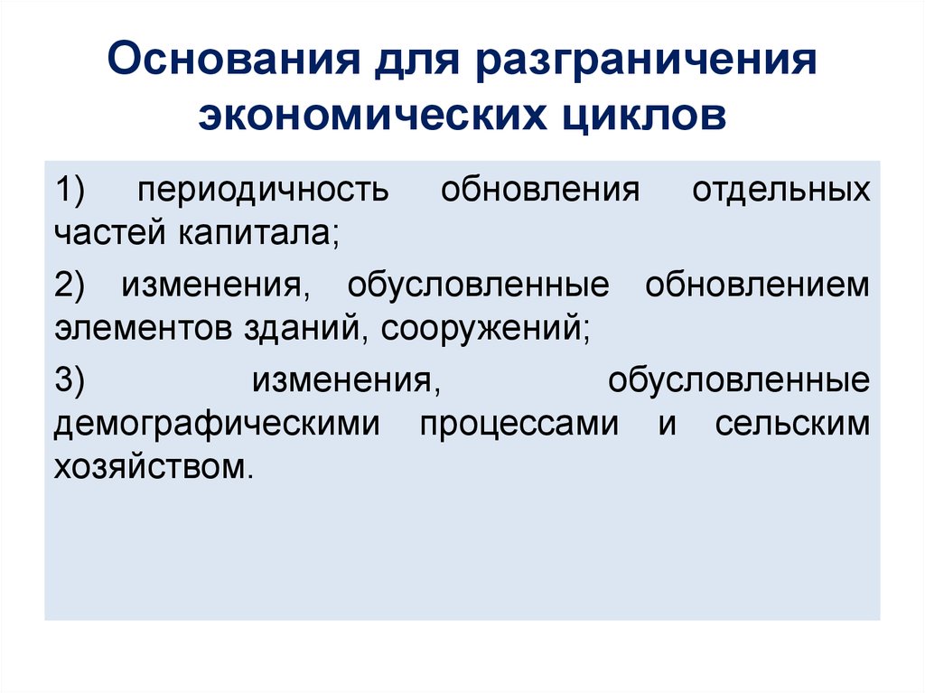 Изменение обусловлено. Критерии разграничения экономических систем. Классификация и периодичность циклов. Критериями разграничения экономических систем служат.