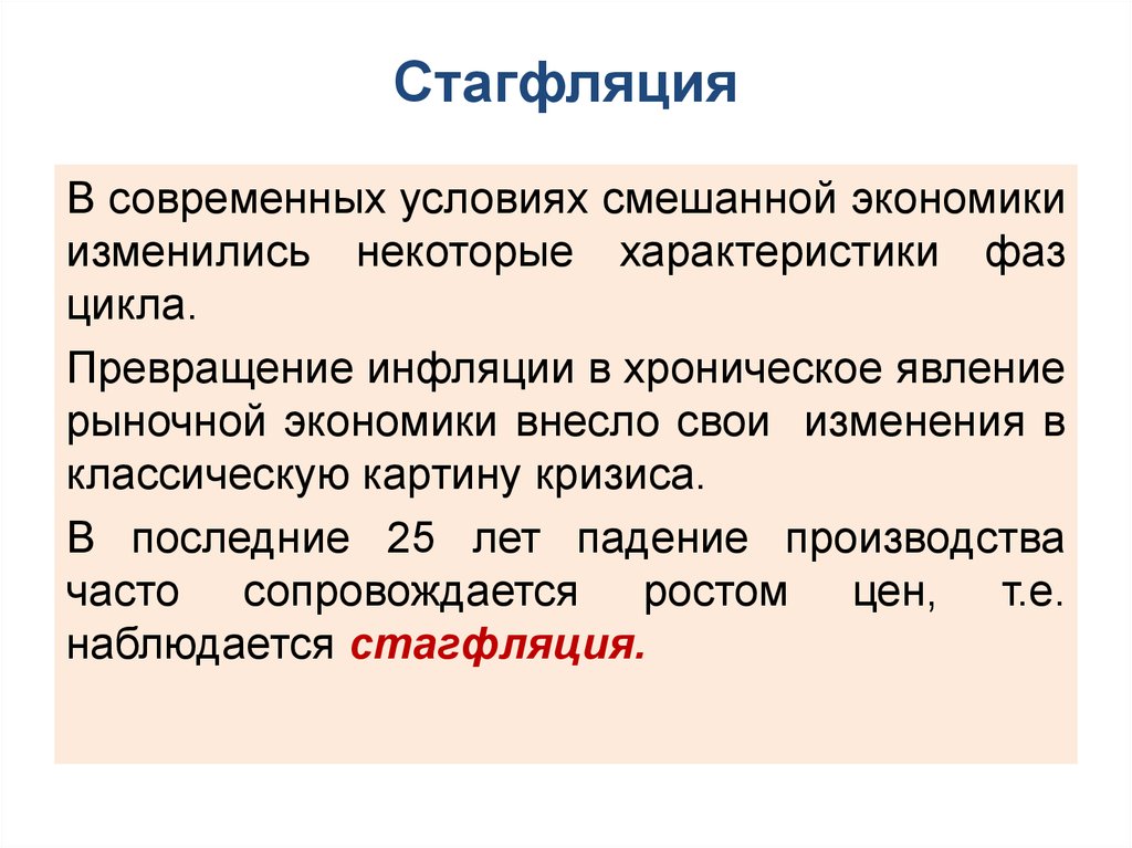 Стагфляция это. Стагфляция. Стагфляция это в экономике. Инфляция и стагфляция. Стагфляционная экономика.