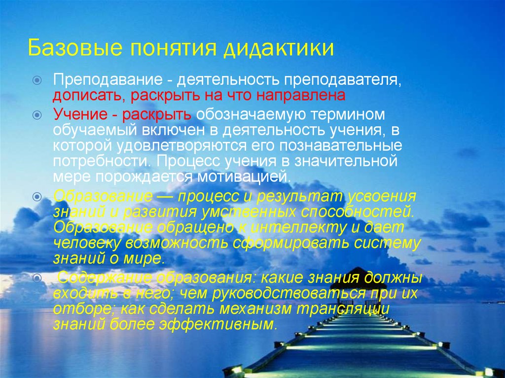 На что направлено высоко. Базовые понятия дидактики. Базовые понятия в дидактике. Характеристика базовых понятий дидактики. Базовые понятия дидактики Преподавание учение образование.