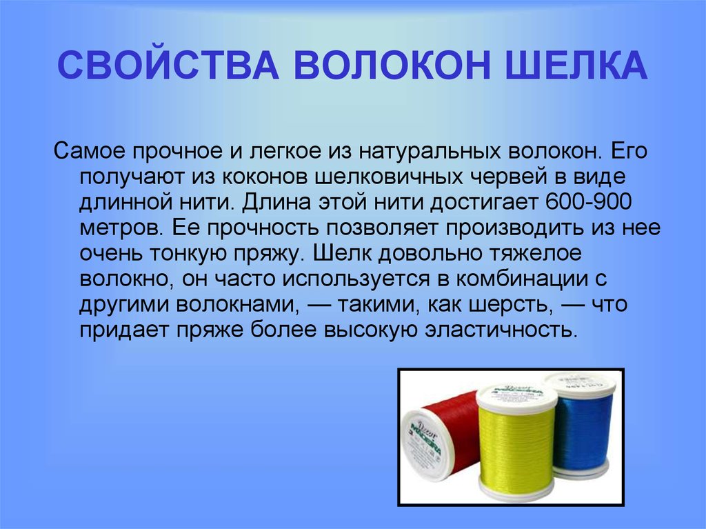 Шелк прочный. Свойства шелковых волокон. Шелк презентация. Шелк характеристика волокна. Свойства волокон животного происхождения.