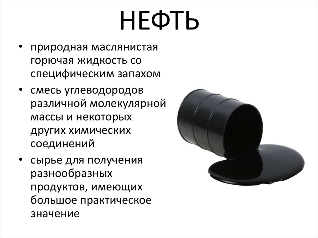 Нефть горючая