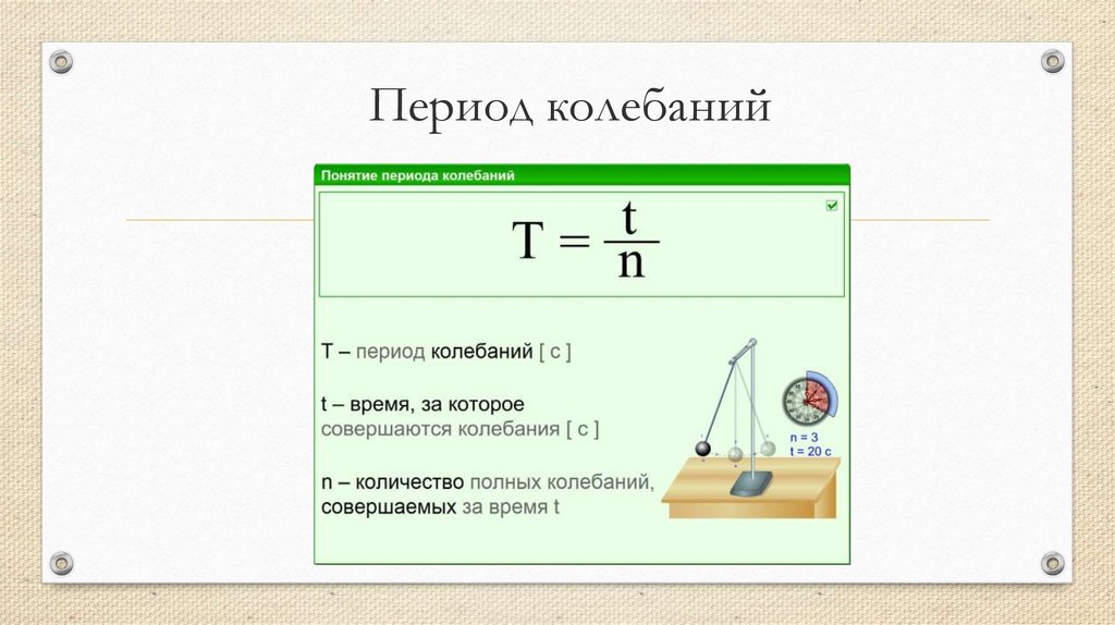 Изменение периода колебаний