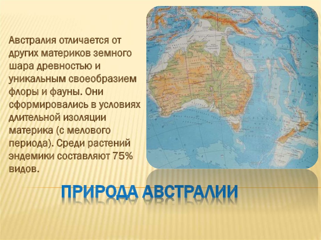 Отличие материков. Австралия от других материков. Отличия Австралии. Место среди других материков Австралия. Австралия отделилась от других материков.