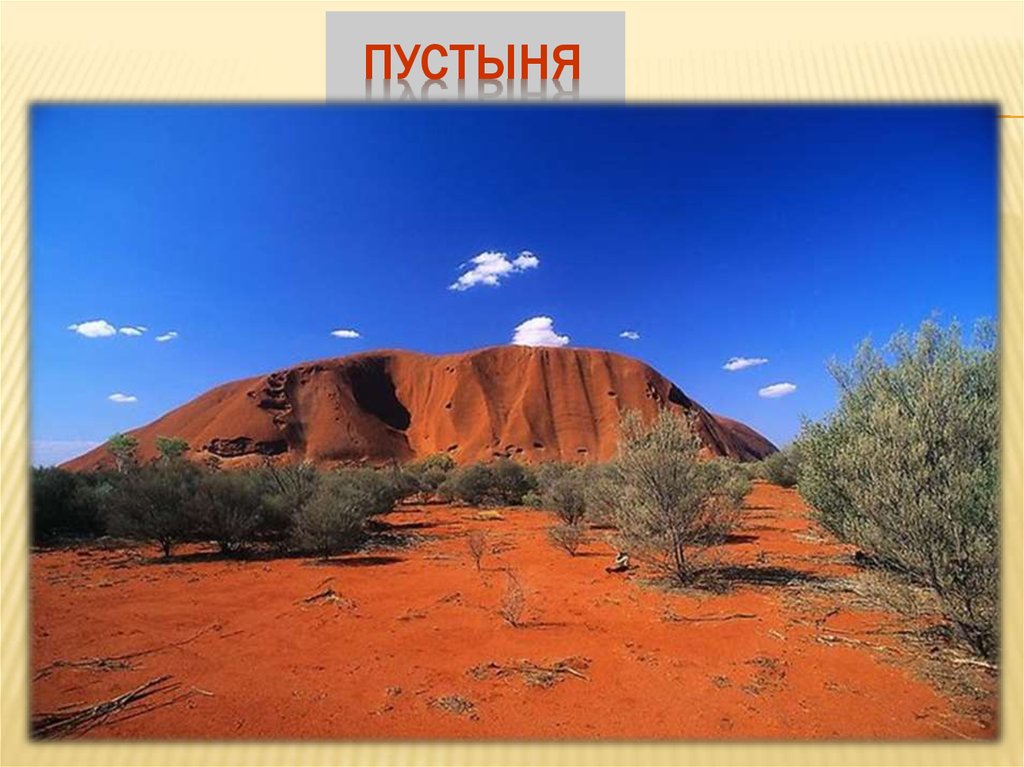 Самая большая природная зона в австралии. Скрэб в Австралии. Пустыни Австралии 7 класс география. Национальный парк Улуру карта-Тьюта. Природа Австралии 7 класс география.