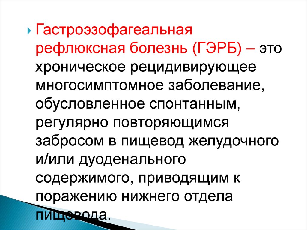 Рефлюксная болезнь. Гастроэзофагеальная рефлюксная болезнь. ГЭРБ это хроническое заболевание.