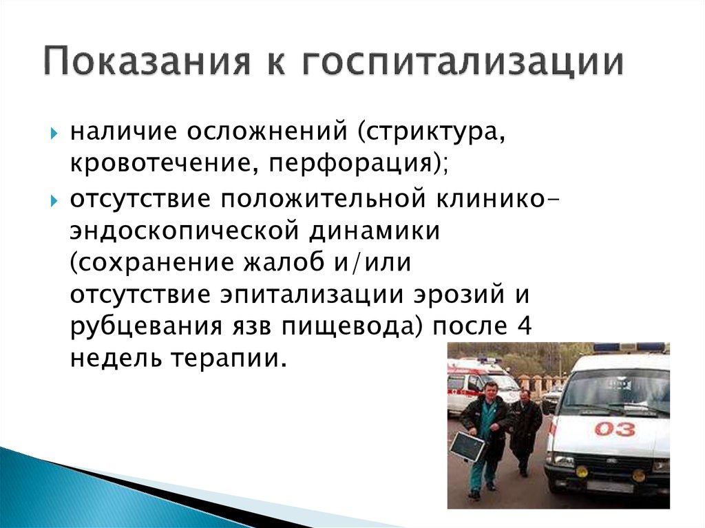 Наличие последствие. ГЭРБ показания к госпитализации. Показания для госпитализации при ГЭРБ. Остеохондроз показания к госпитализации. Показания к госпитализации при кровотечениях.