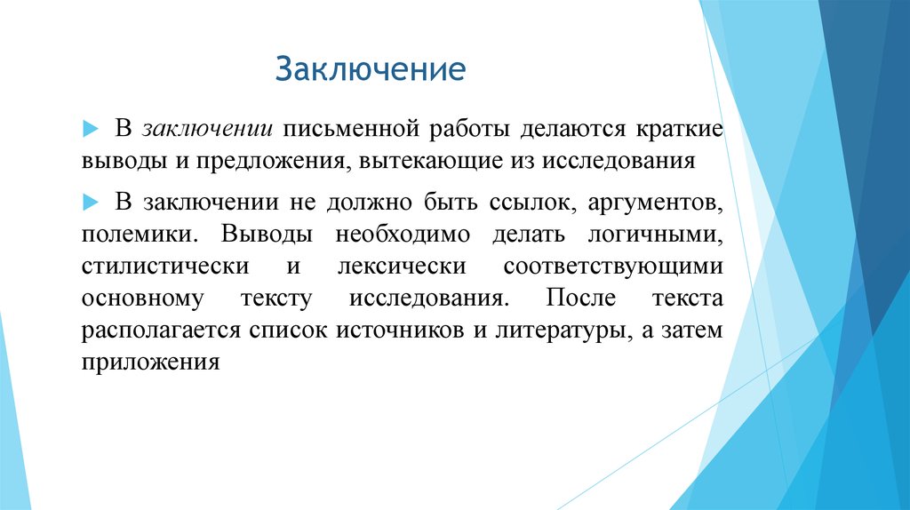 Письменное заключение. Заключение письменное по красителю. Заключение письменной работы на тему Свадебная причёска. Особенности научной полемики кратко заключение.