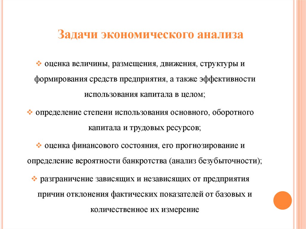 Метод экономического анализа. Навыки экономического анализа. Оцениваемые величины. Хозяйственное использование капитала.