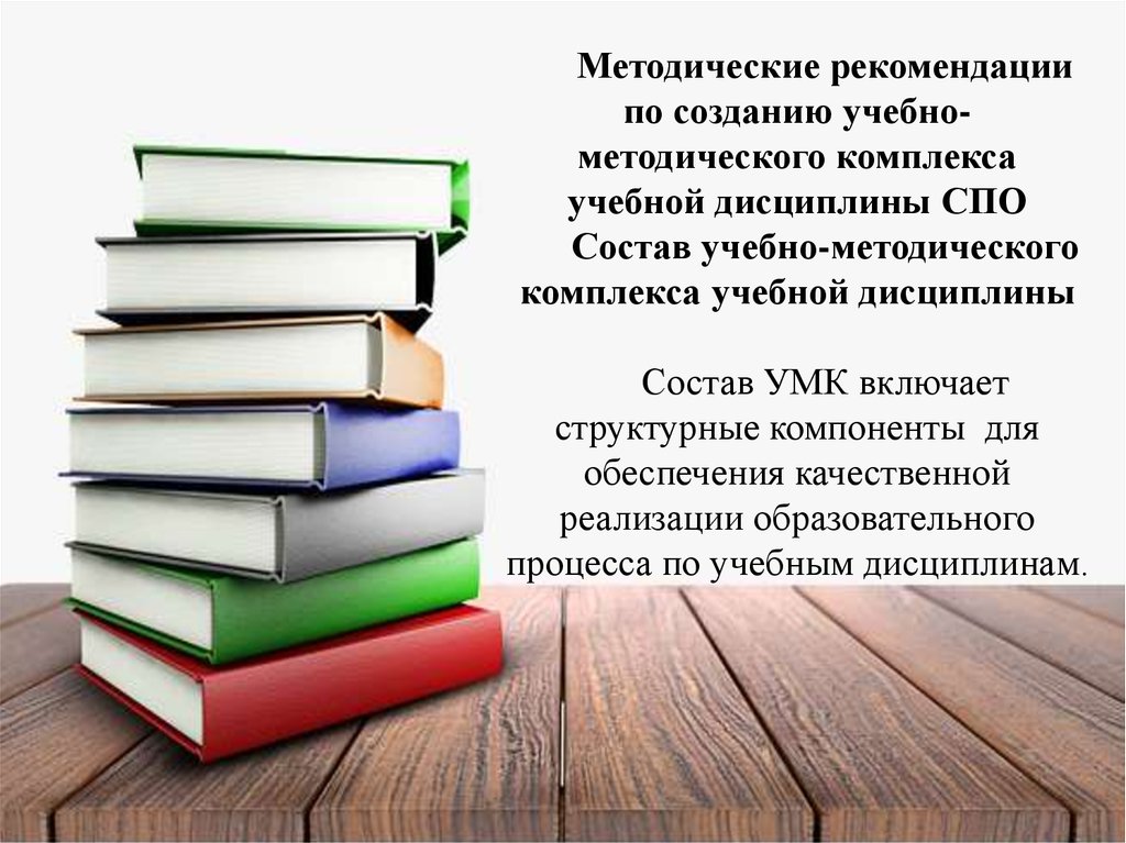 Методические рекомендации. Методические рекомендации картинки. УМК методическая рекомендация. Создать небольшой словарь используя методические рекомендации.