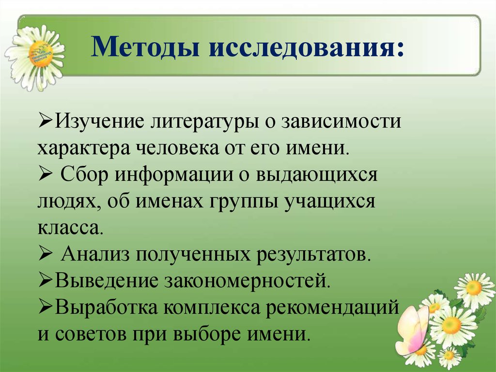 От чего зависит характер. Методы исследования по своего имени. Выведение закономерностей. Характер человека в зависимости от имени. Характер зависит от имени.