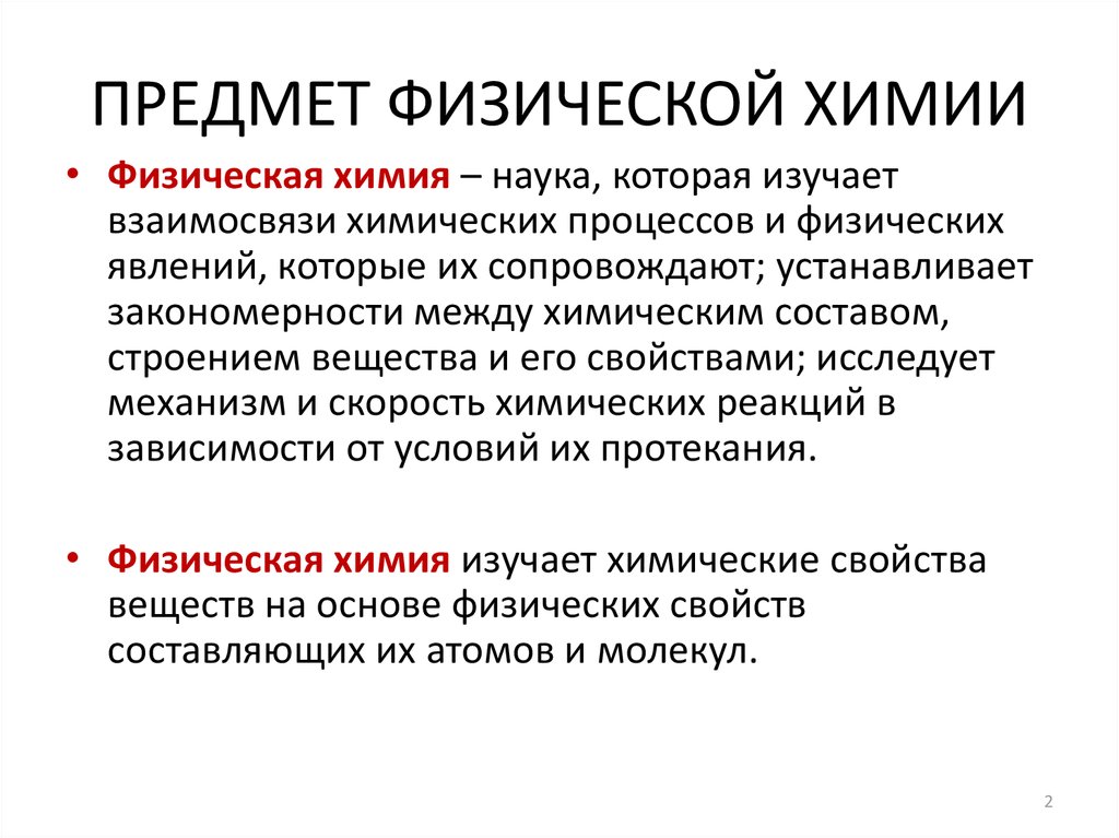 Дисциплины химии. Физическая химия. Предмет физической химии. Что изучает физическая химия. Основные задачи физической химии.