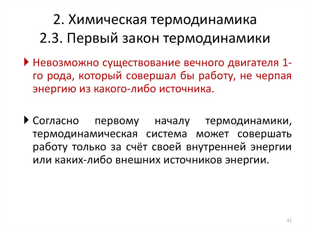 Законы термодинамики химия. Первый закон термодинамики вечный двигатель. Вечный двигатель закон термодинамики. Первый закон термодинамики физическая химия. Классическая термодинамика.