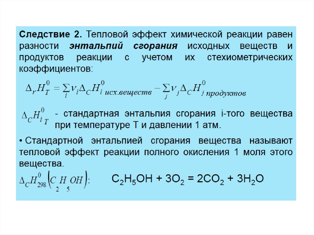 Тепловой химических реакций. Тепловой эффект химической реакции энтальпия. Тепловой эффект реакции формула. Как найти тепловой эффект реакции формула. Формула вычисления теплового эффекта.