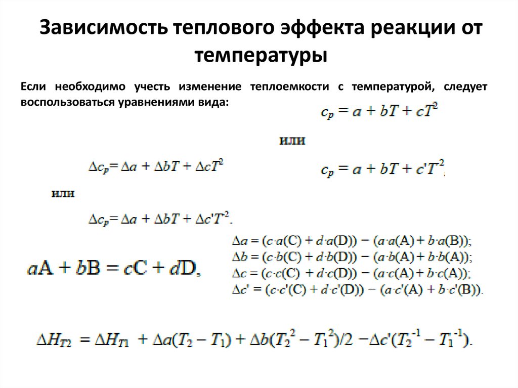 Тепловые реакции. Тепловой эффект реакции температурная зависимость. Как зависит тепловой эффект реакции от температуры. 7. Как зависит тепловой эффект химической реакции от температуры?. Теплоемкость системы и зависимость теплового эффекта от температуры.