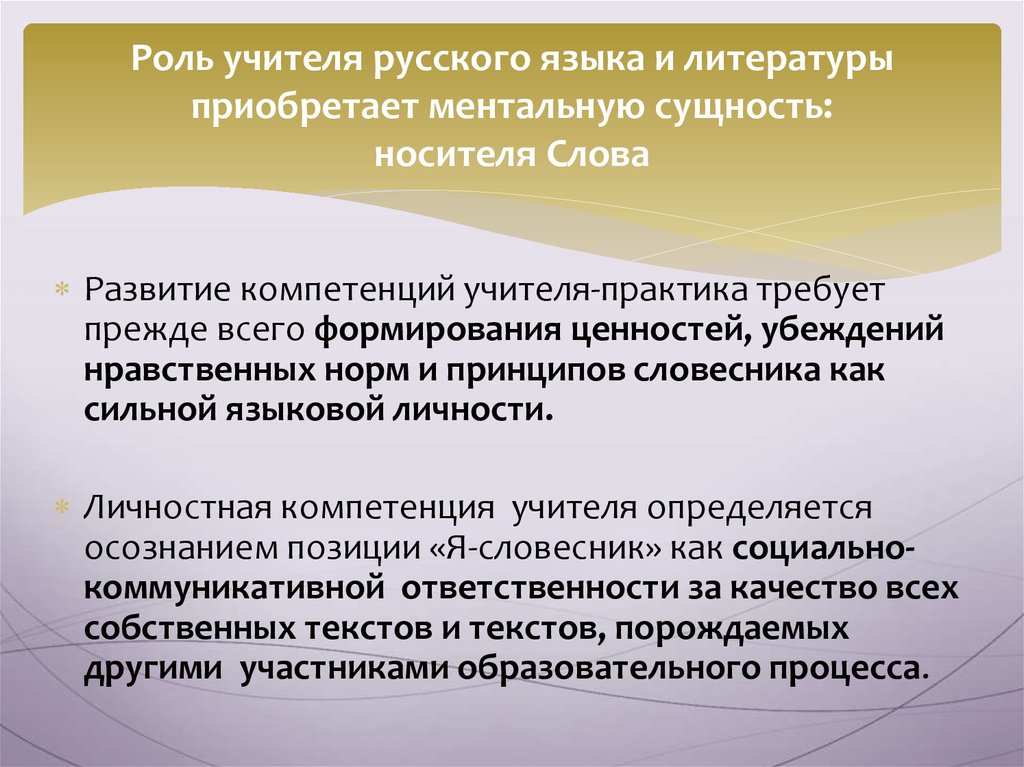 Компетенции учителей русского языка. Роль учителя. Коммуникативная культура педагога. Компетенции учителей русского языка и литературы. Компетенция учителя родного языка и литературы.