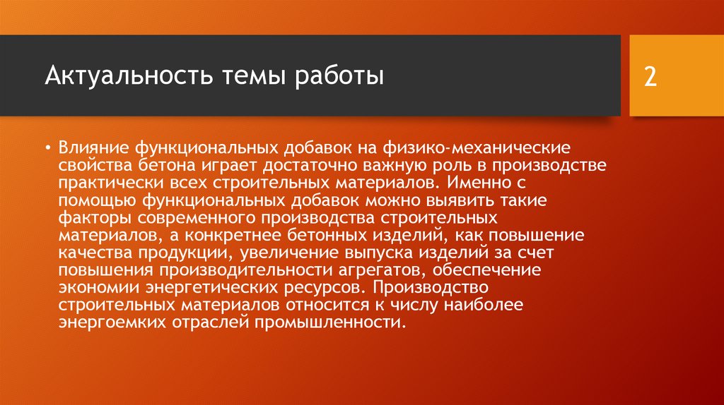 Доклад: Применение противоморозных добавок в строительстве