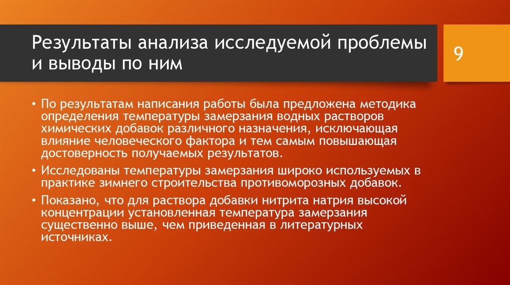 Доклад: Применение противоморозных добавок в строительстве