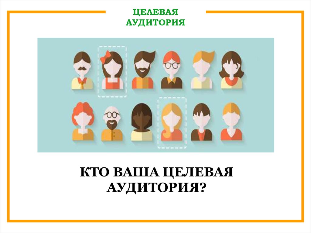 Ца целевая аудитория. Кто ваша целевая аудитория. Целевая аудитория слайд. Целевая аудитория для презентации. Целевая и заинтересованная аудитория.