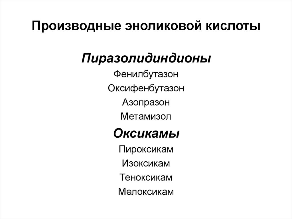 Производные эноликовой кислоты