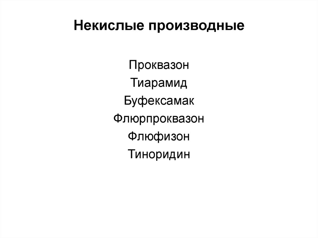 Некислые производные