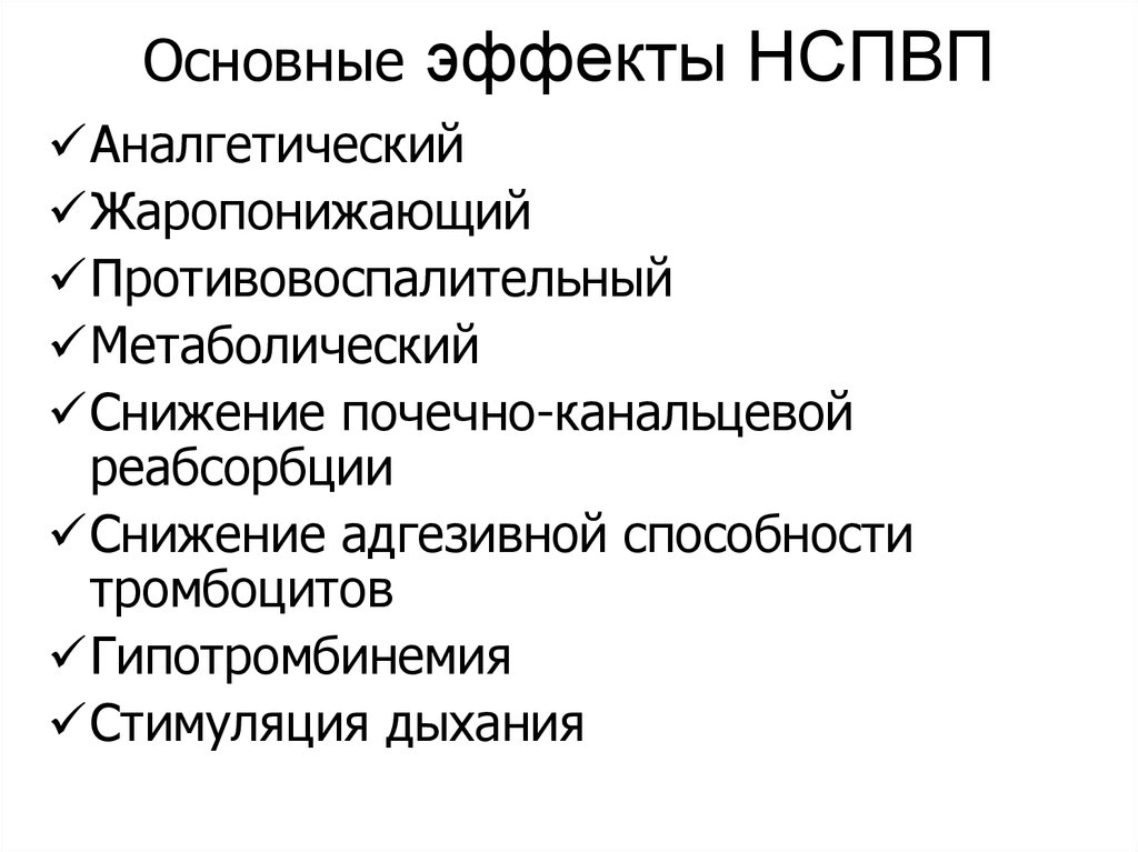Основные эффекты НСПВП