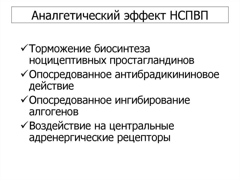 Аналгетический эффект НСПВП