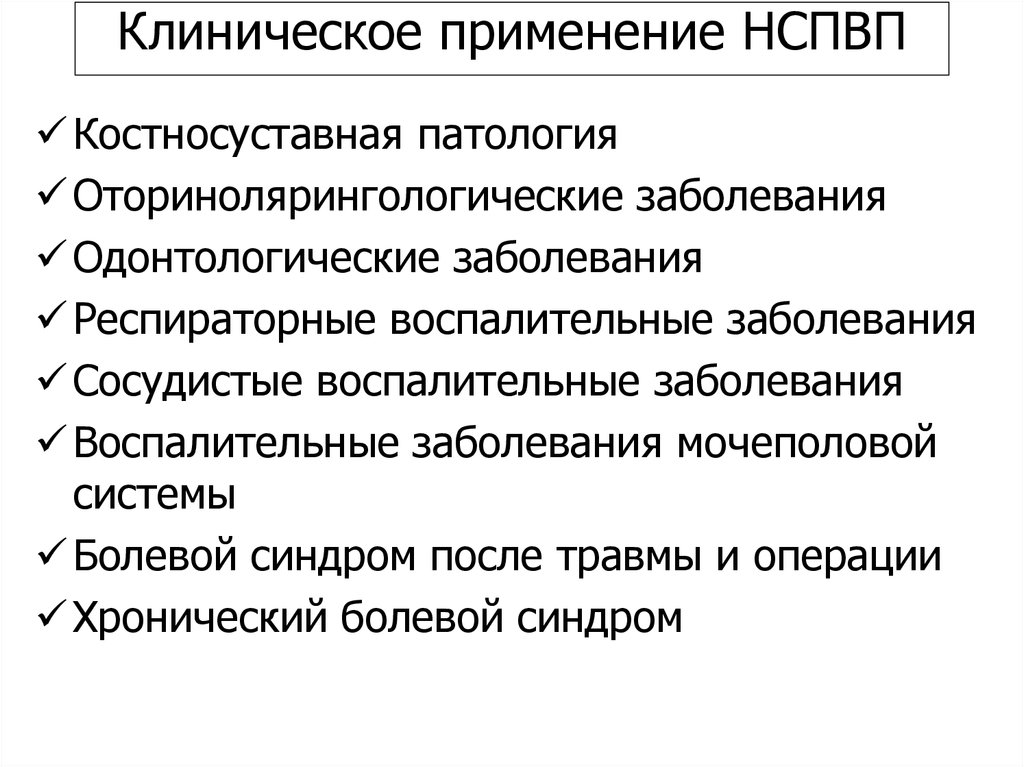 Клиническое применение НСПВП