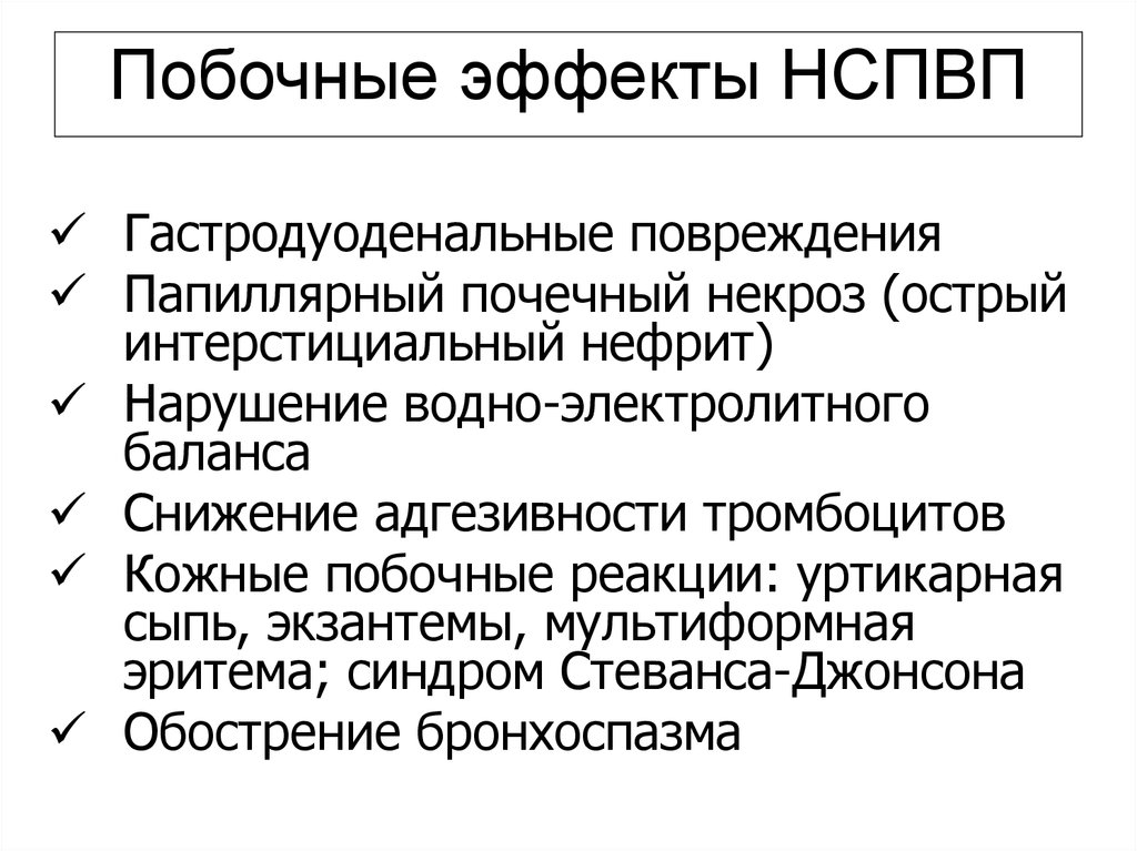 Побочные эффекты НСПВП