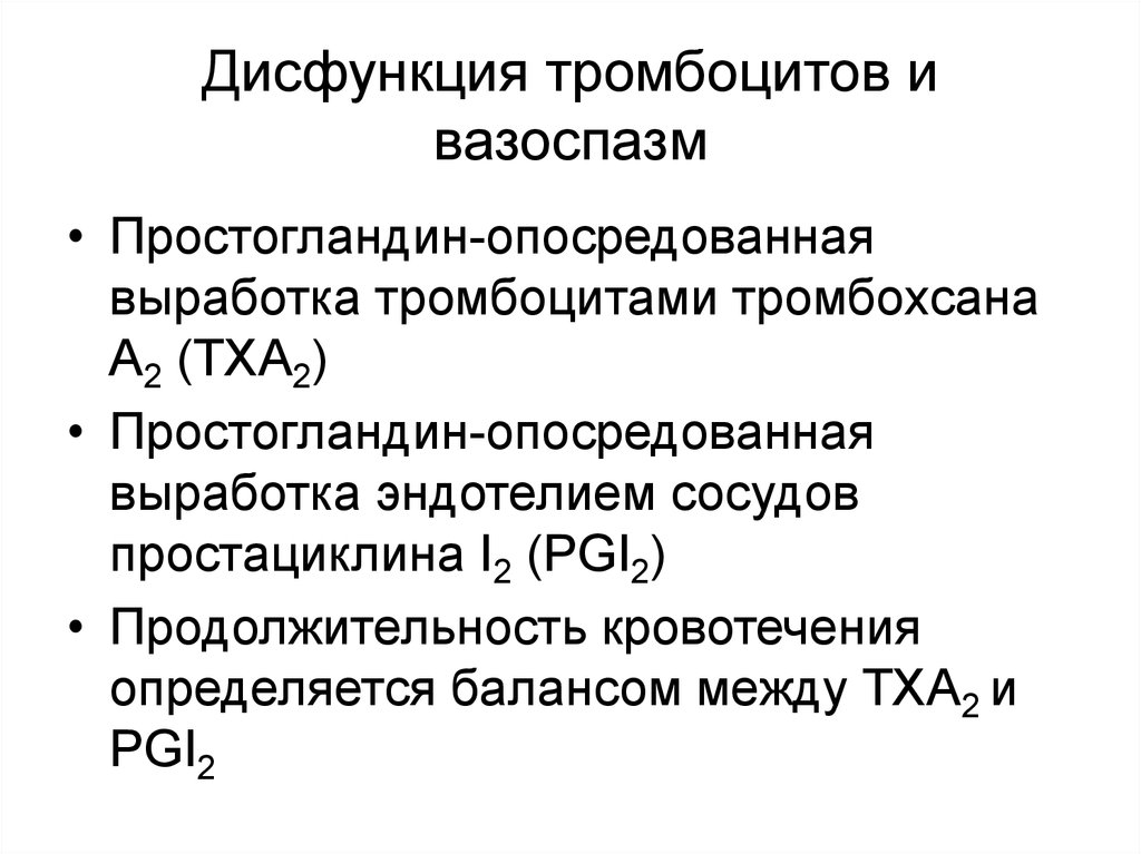 Дисфункция тромбоцитов и вазоспазм