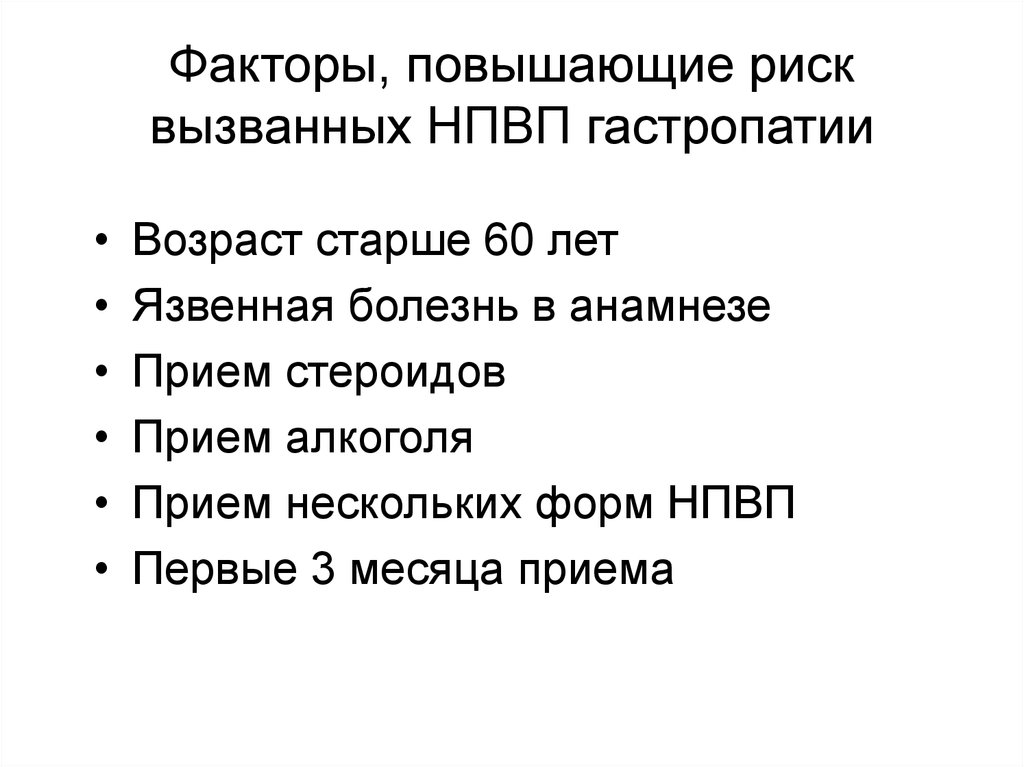 Факторы, повышающие риск вызванных НПВП гастропатии