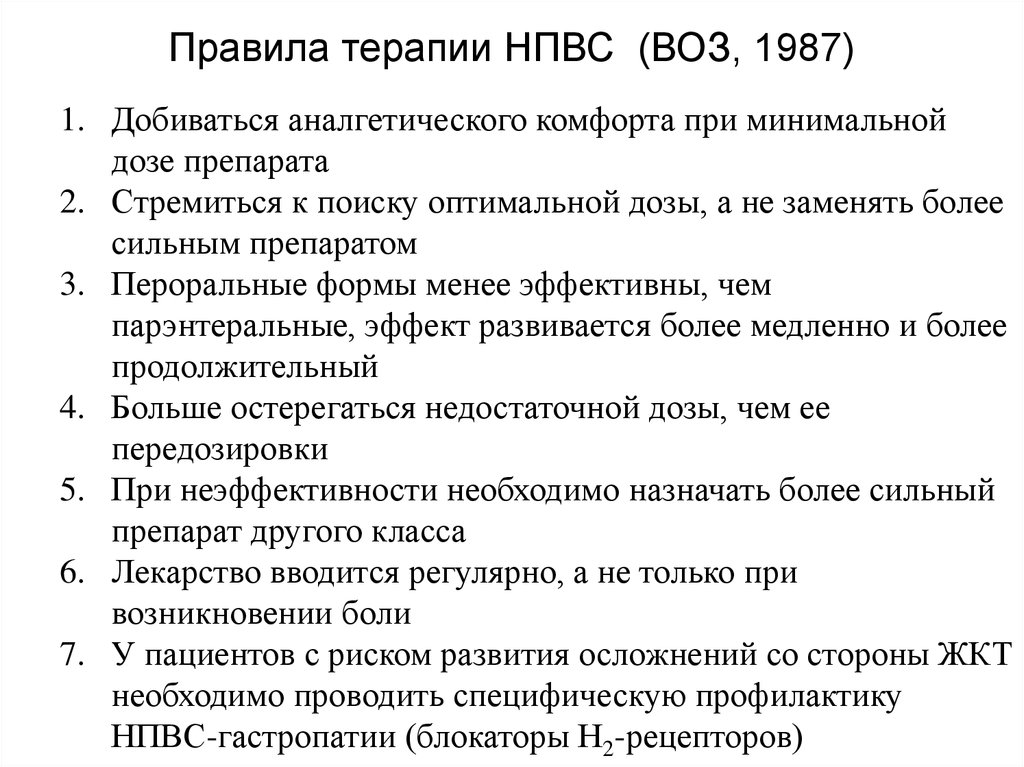 Правила терапии НПВС (ВОЗ, 1987)