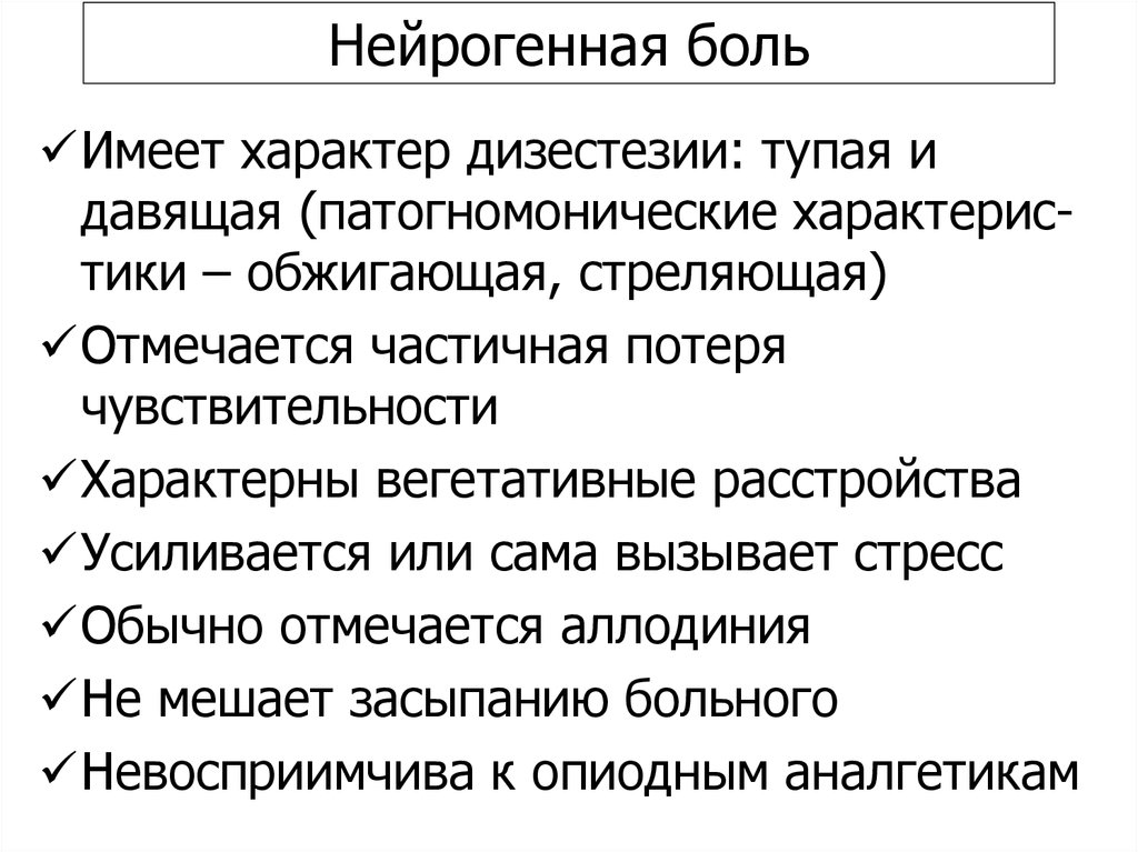 Нейрогенная боль