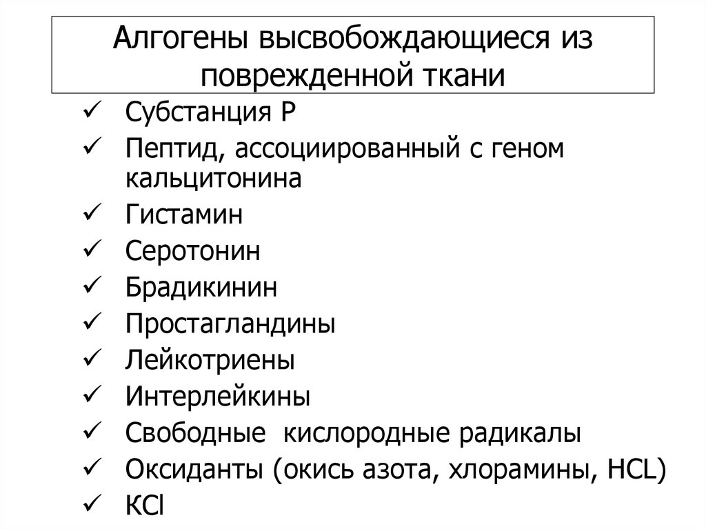 Алгогены высвобождающиеся из поврежденной ткани