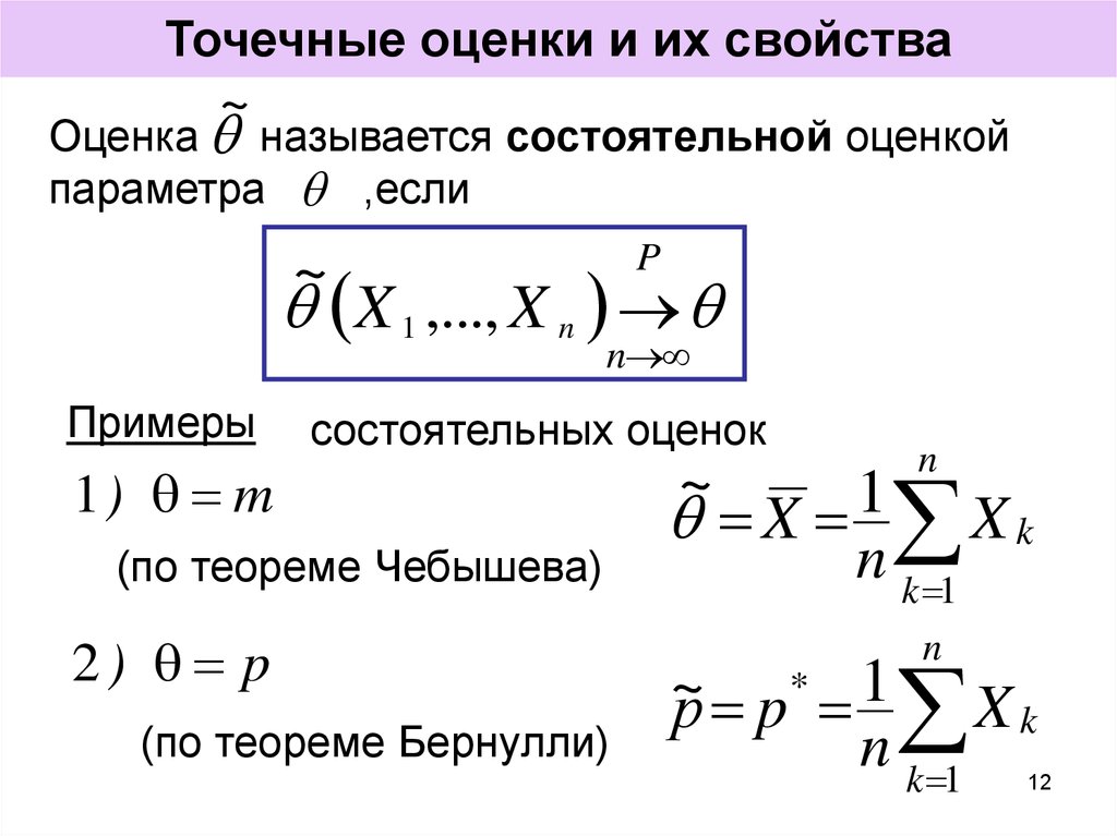 Свойства оценок