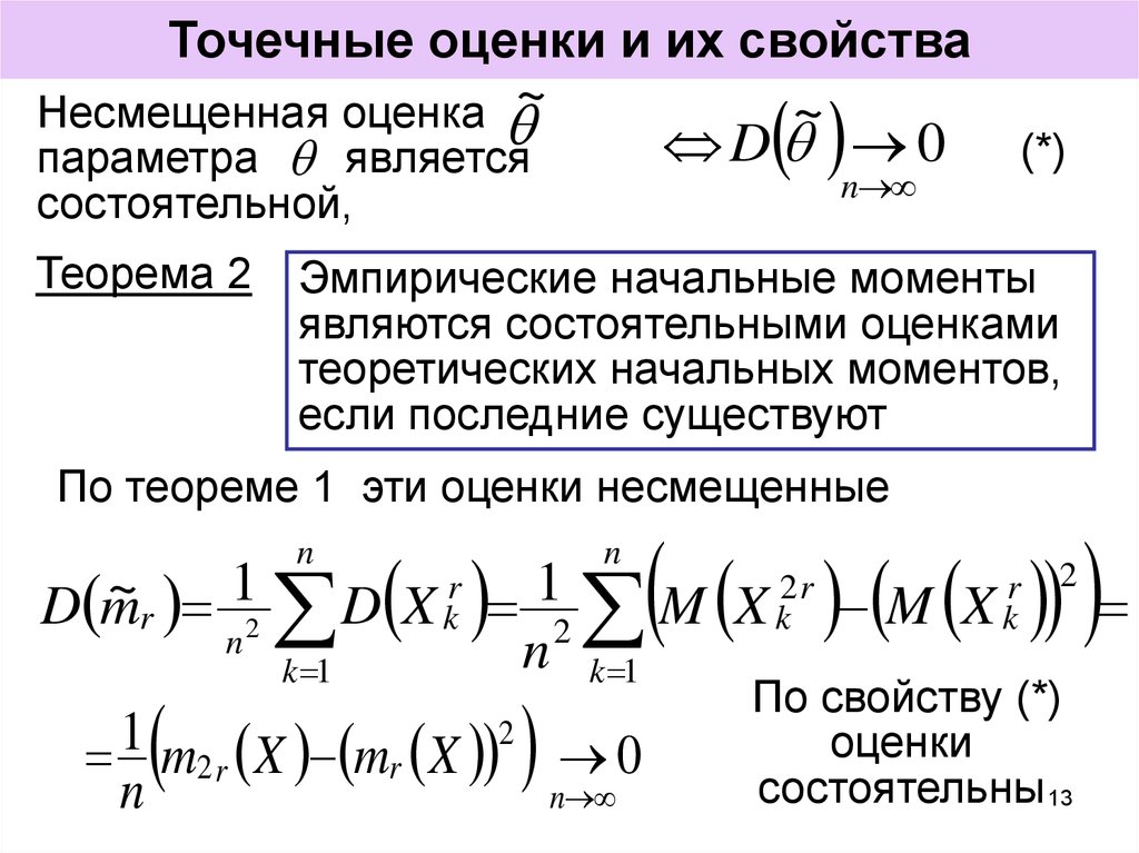 Оценка лямбда параметра распределения лямбда называется несмещенной если