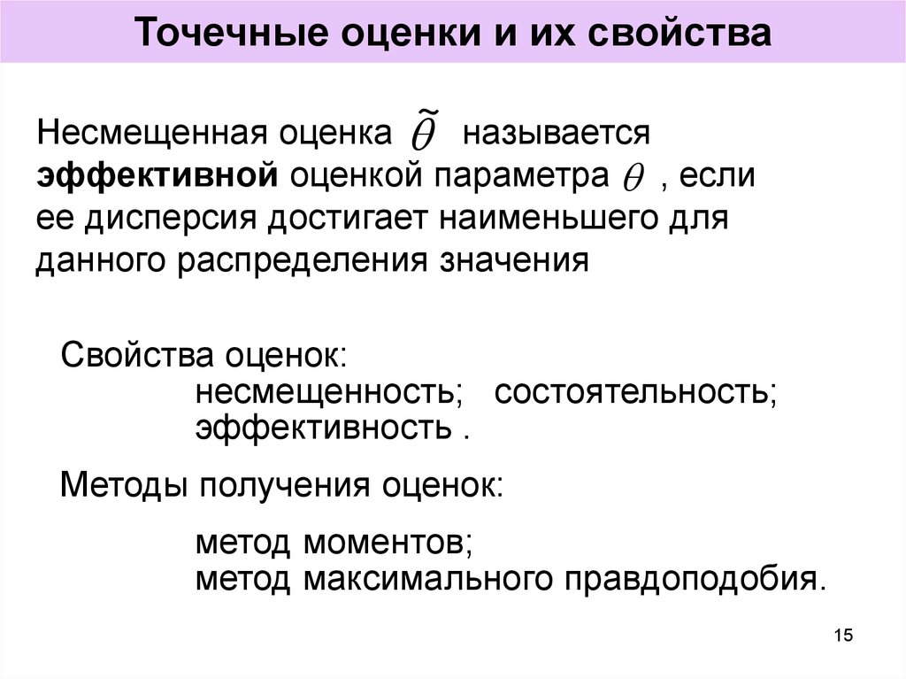 Получение оценки. Свойства точечных оценок. Свойство состоятельности оценки. Свойство состоятельности точечной оценки. Свойство эффективности точечной оценки.