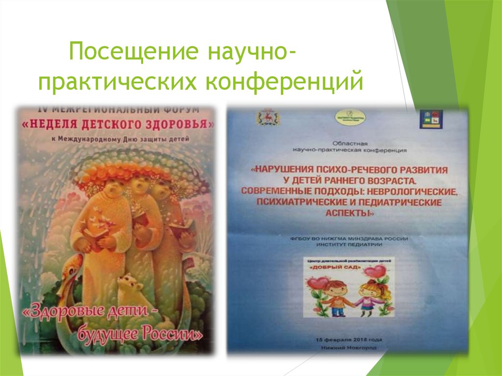 Посещение научно-практических конференций