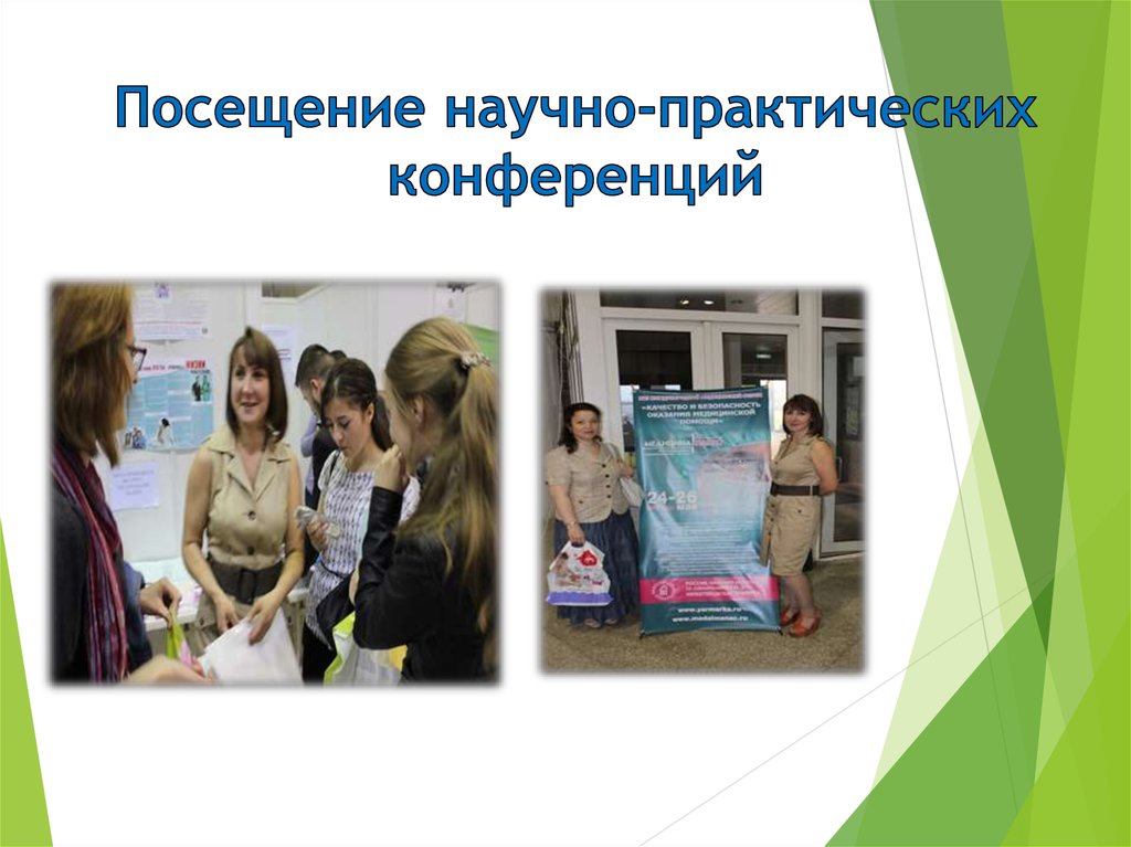 Посещение научно-практических конференций