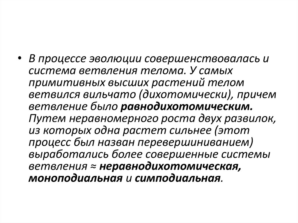 Не наследуются вырабатываются в процессе эволюции. Эволюция синоним. Перевершинивание это в ботанике. Перевершинивание.