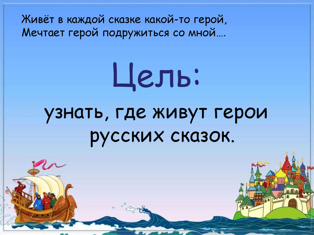 Как появились сказки. Сказкотерапия в воспитании толерантности. Где живут герои сказок. О чем мечтают герои сказок. Какие сказки подходят для сказкотерапии.