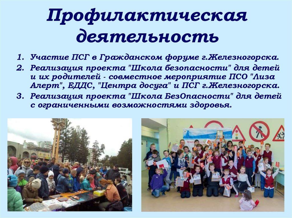 Профилактическая деятельность