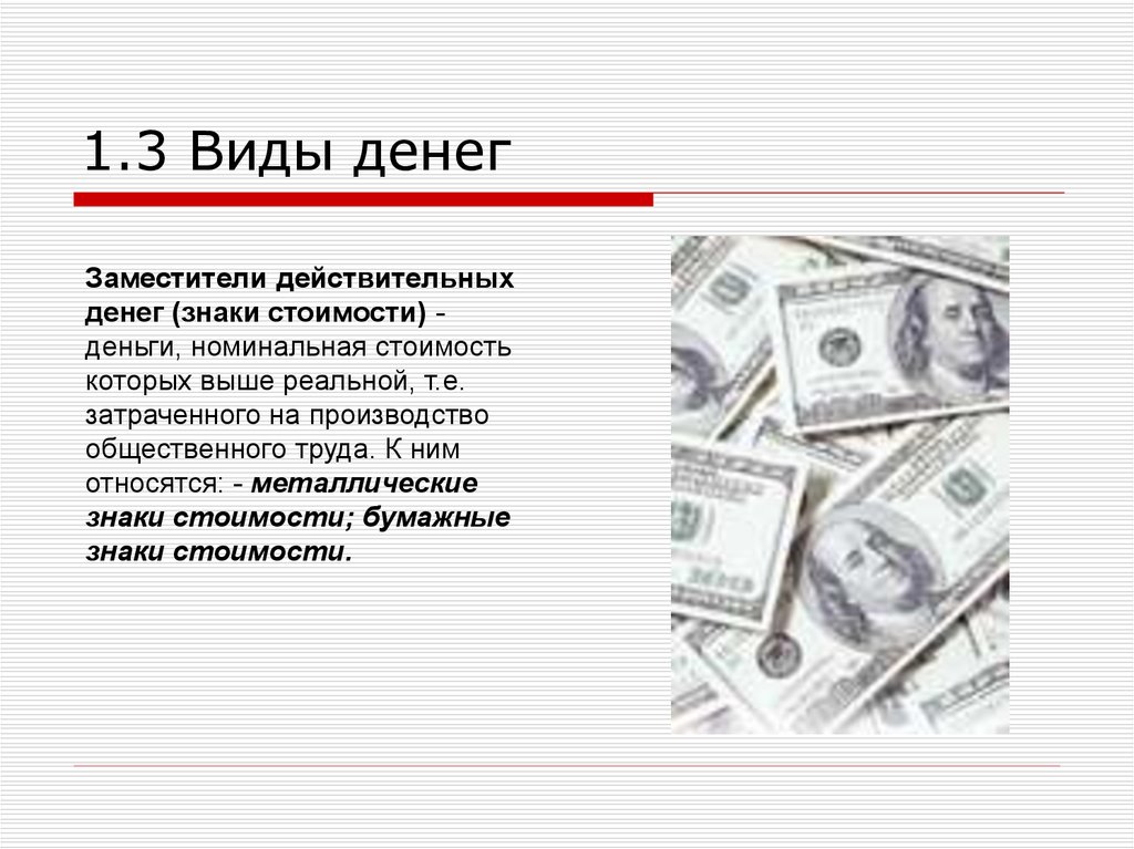 Знаю цену деньгам. Деньги виды денег. Виды денежных знаков. Реальная стоимость денег это.