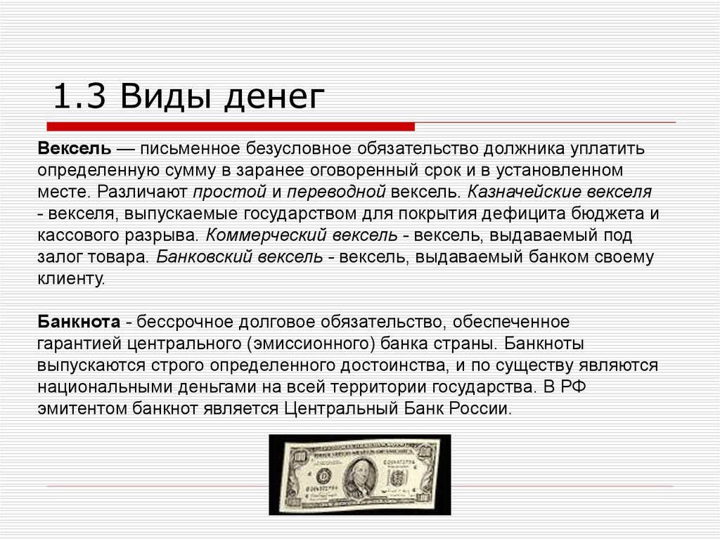 Заранее оговоренная. Виды денег вексель. Вексель это ценная бумага. Краткосрочные казначейские векселя. Вексель-письменное обязательство должника.