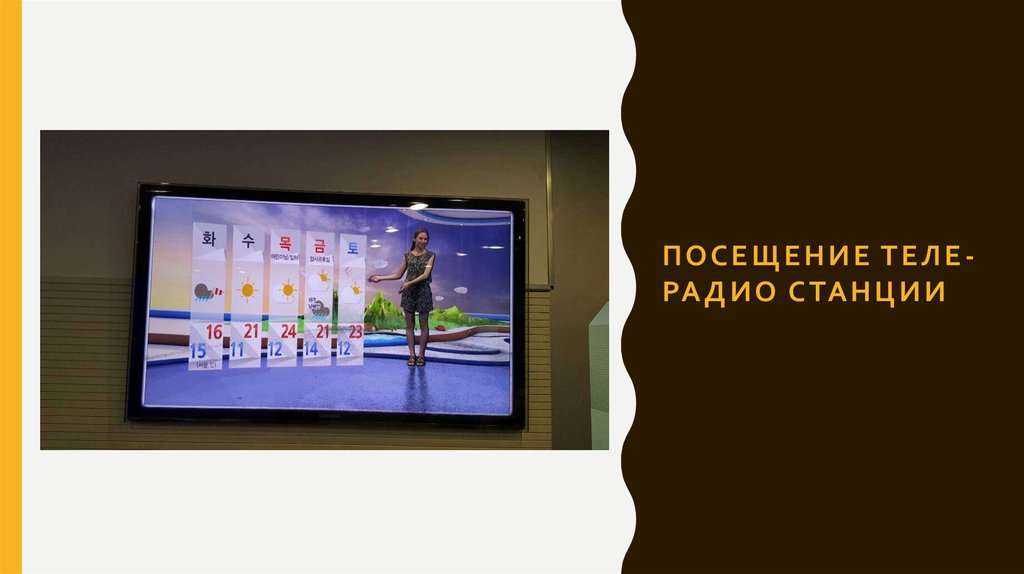 Посещение теле-радио станции