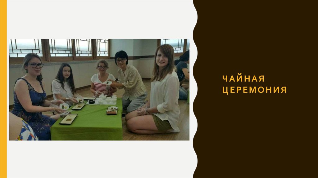 Чайная церемония