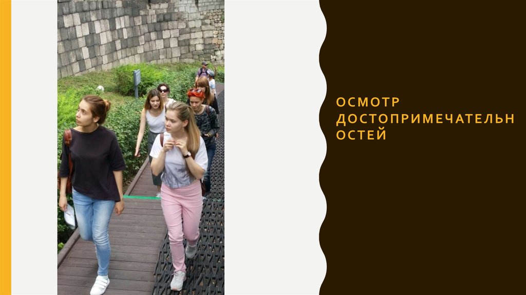 Осмотр достопримечательностей