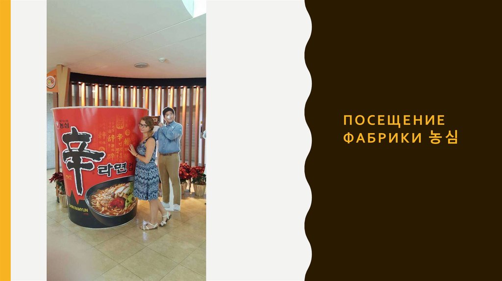 Посещение фабрики 농심