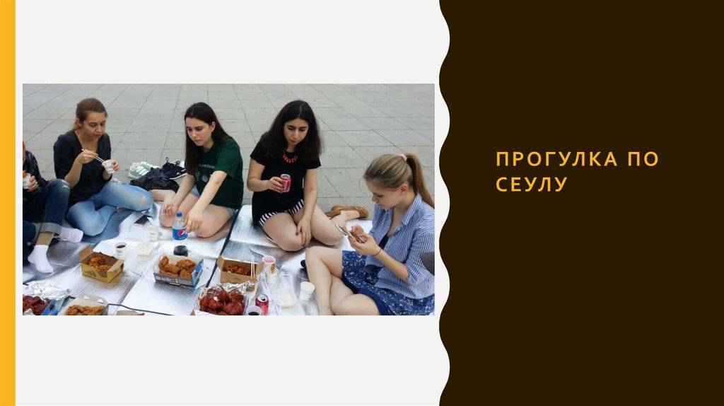 Прогулка по Сеулу