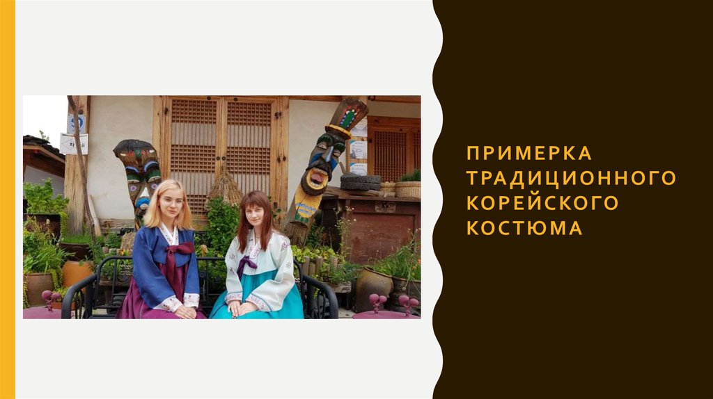 Примерка традиционного корейского костюма